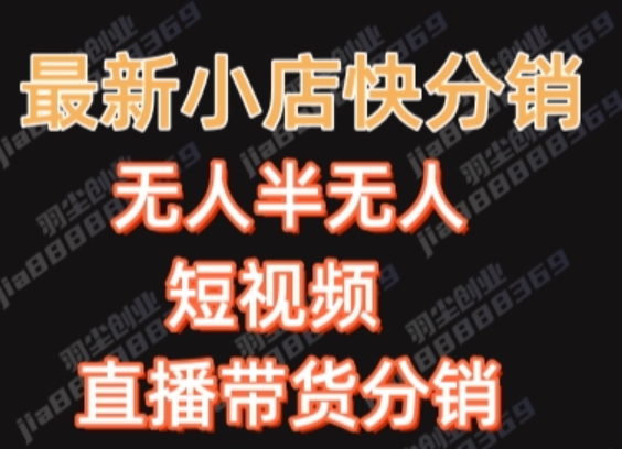 最新收费2680元快手一键搬运短视频矩阵带货赚佣金月入万起【揭秘】-源创资源网