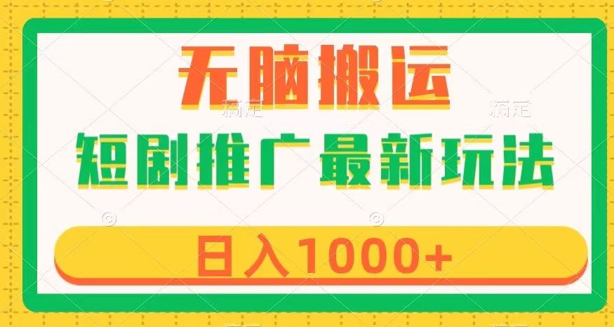 短剧推广最新玩法，六种变现方式任你选择，无脑搬运，几分钟一个作品，日入1000+【揭秘】-源创资源网