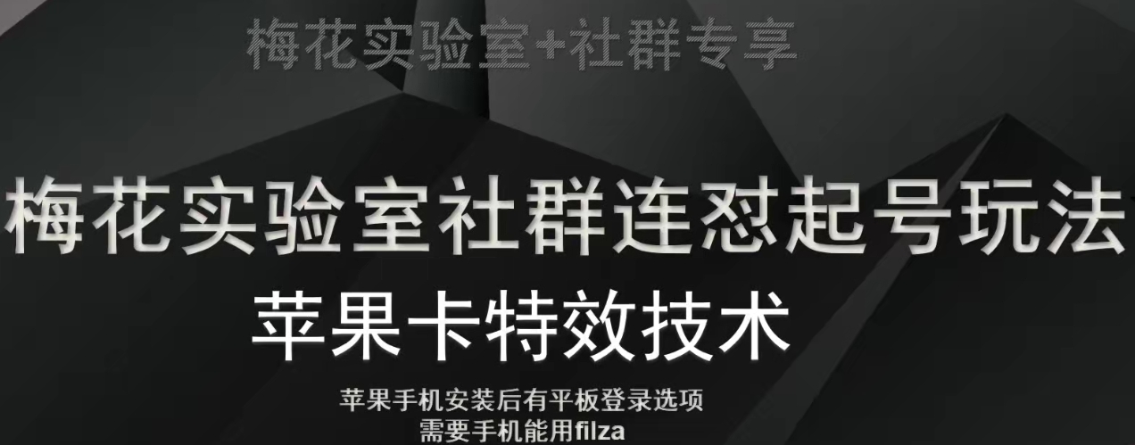 梅花实验室社群视频号连怼起号玩法，最新苹果卡特效技术-源创资源网