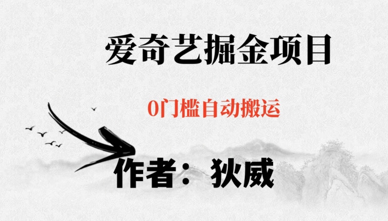 红利期项目爱奇艺掘金，详细教程无脑躺赚小白可做，批量操作不费时间【揭秘】-源创资源网