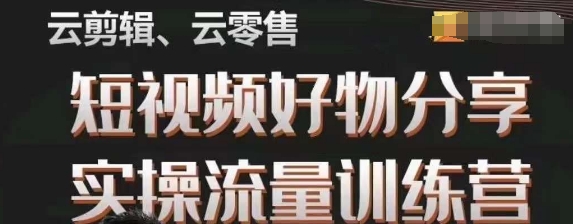 幕哥·零基础短视频好物分享实操流量训练营，从0-1成为好物分享实战达人-源创资源网
