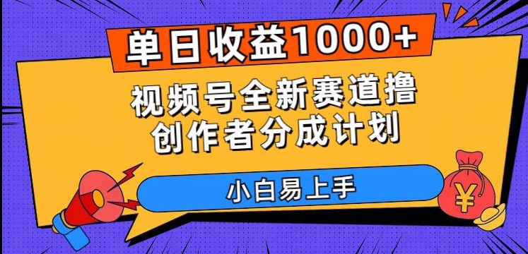 单日收益1000+，视频号全新赛道撸创作者分成计划，小白易上手【揭秘】-源创资源网