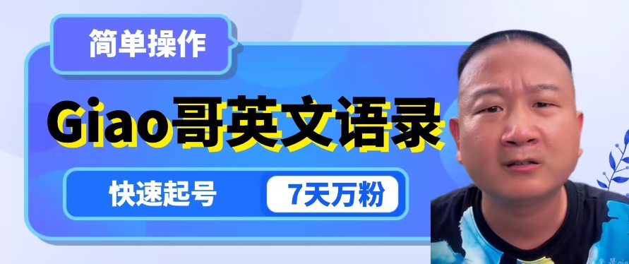 云天Giao哥英文语录变现，简单操作，快速起号，7天万粉-源创资源网