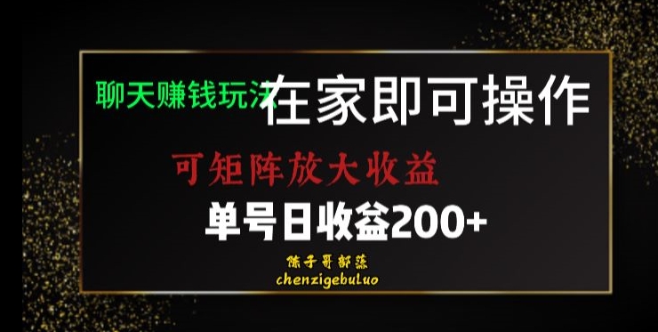 靠聊天赚钱，在家就能做，可矩阵放大收益，单号日利润200+美滋滋【揭秘】-源创资源网