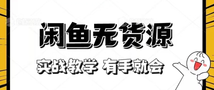 新手必看！实战闲鱼教程，看完有手就会做闲鱼无货源！【揭秘】-源创资源网