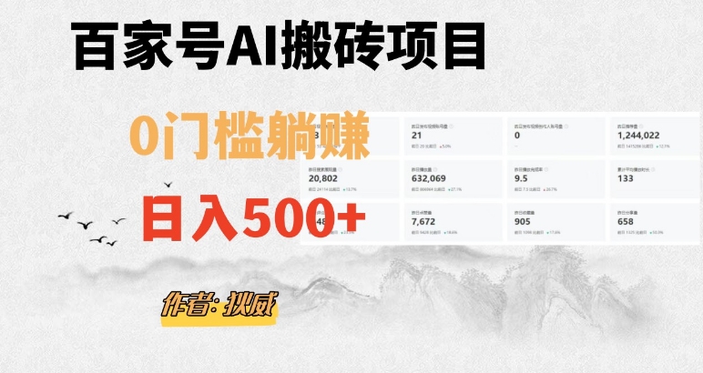 百家号ai无门槛搬砖掘金项目，日入500+（附官方脚本及指令）【揭秘】-源创资源网