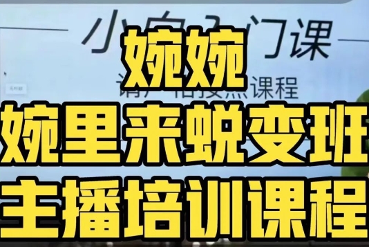 婉婉·婉里来蜕变班（主播课）全方位理解底层逻辑并灵活运用-源创资源网