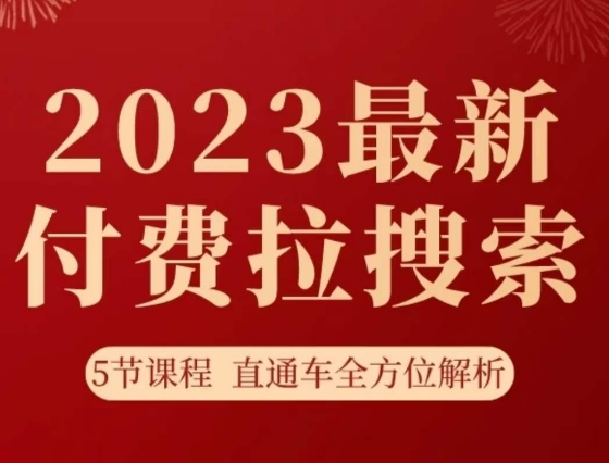 淘系2023最新付费拉搜索实操打法，​5节课程直通车全方位解析-源创资源网