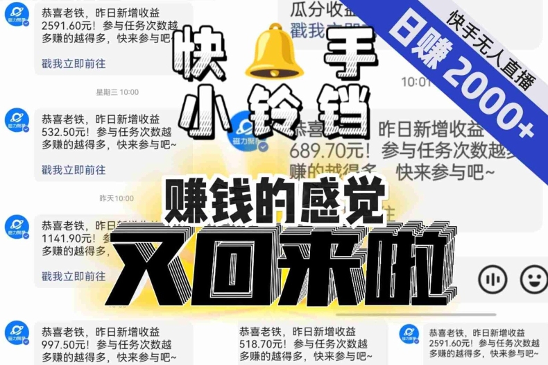 【无人直播】单号日入2000+，可矩阵、可放大，快手无人直播小铃铛，让狂赚的感觉又回来了！-源创资源网