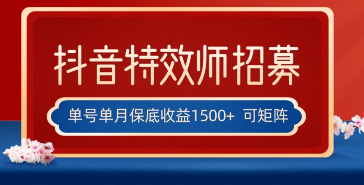 全网首发抖音特效师最新玩法，单号保底收益1500+，可多账号操作，每天操作十分钟【揭秘】-源创资源网