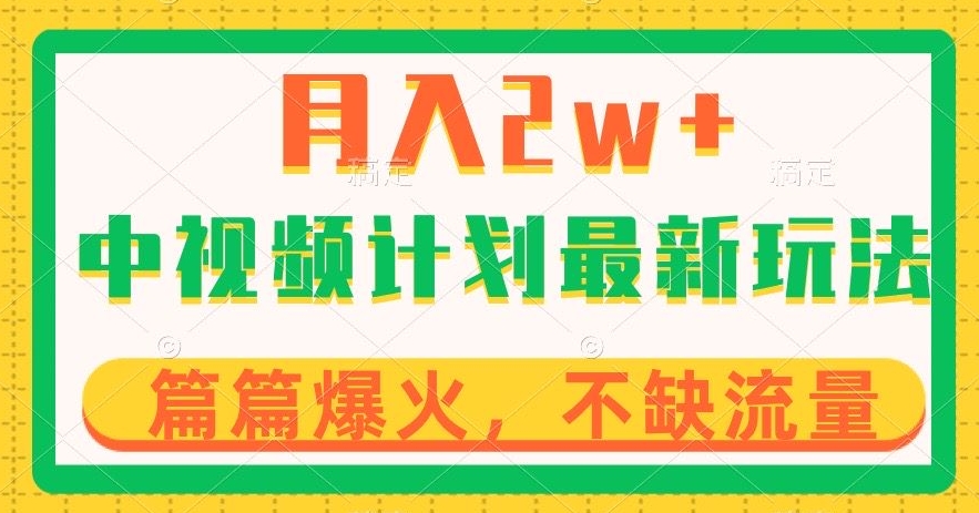 中视频计划全新玩法，月入2w+，收益稳定，几分钟一个作品，小白也可入局【揭秘】-源创资源网