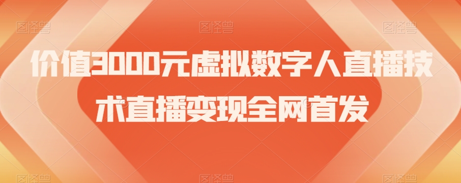 价值3000元虚拟数字人直播技术直播变现全网首发【揭秘】-源创资源网