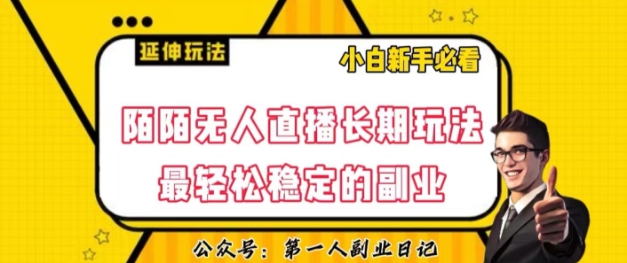 陌陌无人直播长期玩法，轻松稳定的副业【揭秘】-源创资源网