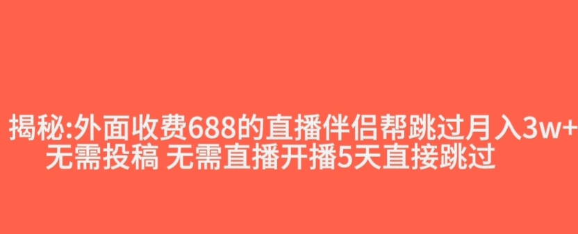 外面收费688的抖音直播伴侣新规则跳过投稿或开播指标-源创资源网