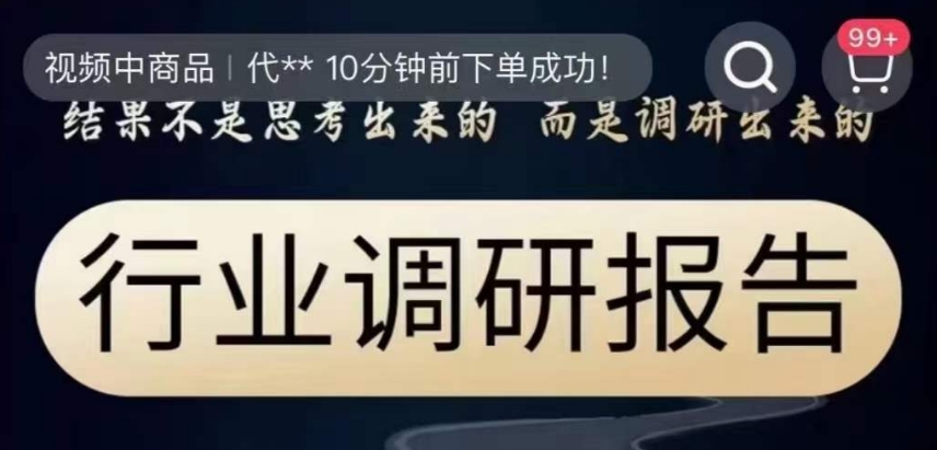 行业调研报告，结果不是思考出来的而是调研出来的-源创资源网