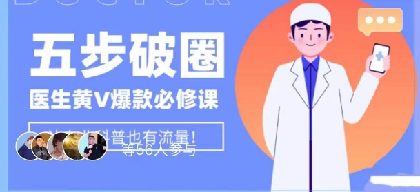 医生IP五步破圈黄V医生IP百万爆款从0到1的必修课！学习内容运营的底层逻辑，平台再多再变也不怕！-源创资源网