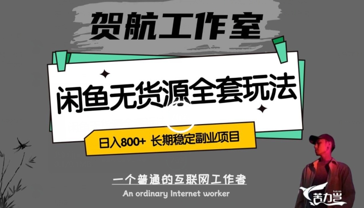 闲鱼无货源全套详细玩法，轻松日入800+，长期稳定副业项目【揭秘】-源创资源网