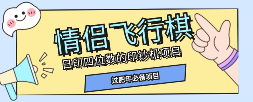 全网首发价值998情侣飞行棋项目，多种玩法轻松变现【详细拆解】-源创资源网
