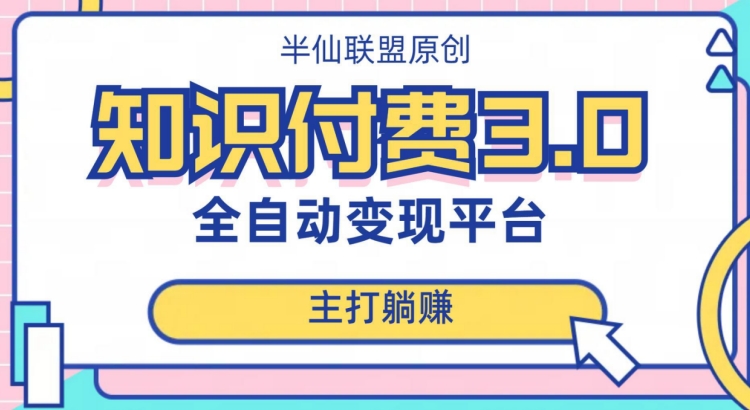 全自动知识付费平台赚钱项目3.0，主打躺赚【揭秘】-源创资源网