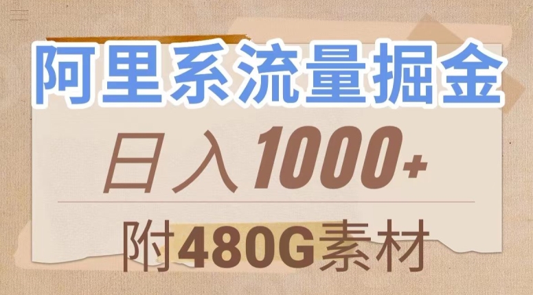 阿里系流量掘金，几分钟一个作品，无脑搬运，日入1000+（附480G素材）【揭秘】-源创资源网