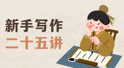 新手写作二十五讲，教授写作窍门，写作方法等，让新手从零到一真正学会写作【文档】-源创资源网