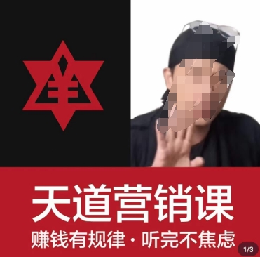 天道老阮-天道营销课，​赚钱有规律，听完不焦虑-源创资源网