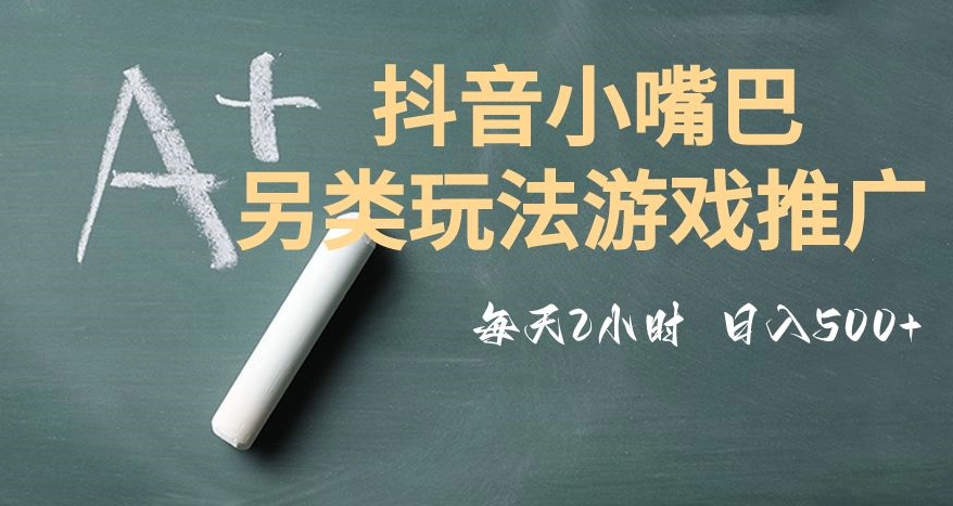 市面收费2980元抖音小嘴巴游戏推广的另类玩法，低投入，收益高，操作简单，人人可做【揭秘】-源创资源网