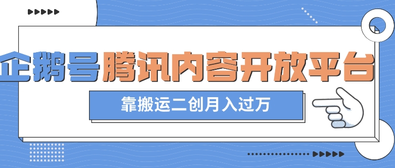 最新蓝海项目，企鹅号腾讯内容开放平台项目，靠搬运二创月入过万【揭秘】-源创资源网