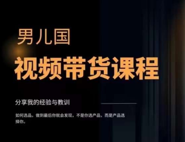 男儿国·视频带货课程，视频带货是才‬最赚钱、最值得长期去做的方向，没有之一，变现简单直接-源创资源网