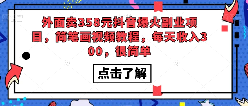 外面卖358元抖音爆火副业项目，简笔画视频教程，每天收入300，很简单-源创资源网