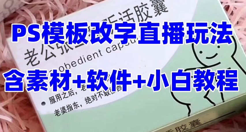 最新直播【老公听话药盒】礼物收割机抖音模板定制类直播玩法，PS模板改字直播玩法-源创资源网