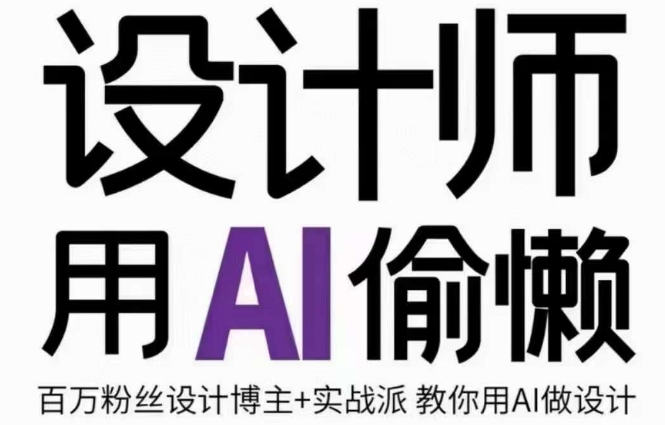 设计师用AI偷懒设计师的AI绘画课，用AI提高效率谢安妮野生设计师-源创资源网