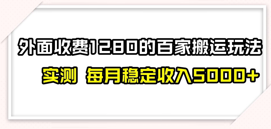 百家号搬运新玩法，实测不封号不禁言，日入300+【揭秘】-源创资源网