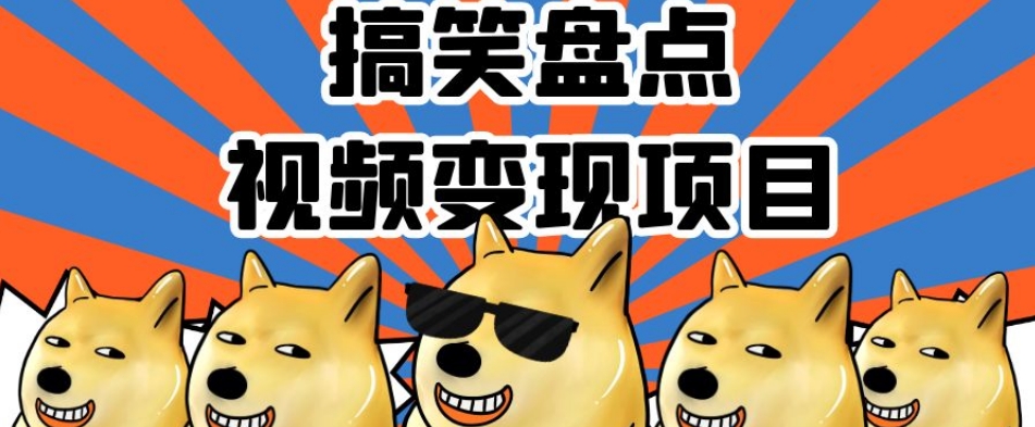 搞笑盘点视频变现项目，多平台收益，操作简单，小白二次创作月入过万【揭秘】-源创资源网