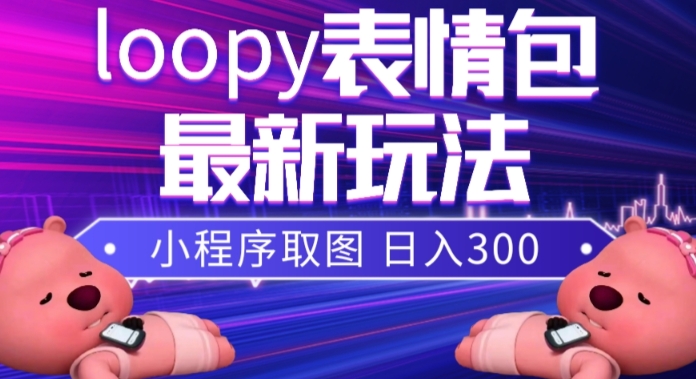 小狸猫loopy表情包小程序取图玩法，最新出的表情包素材-源创资源网