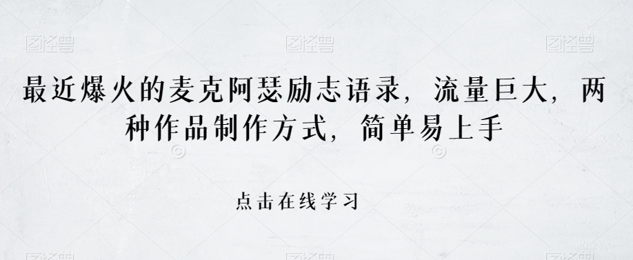 最近爆火的麦克阿瑟励志语录，流量巨大，两种作品制作方式，简单易上手【揭秘】-源创资源网