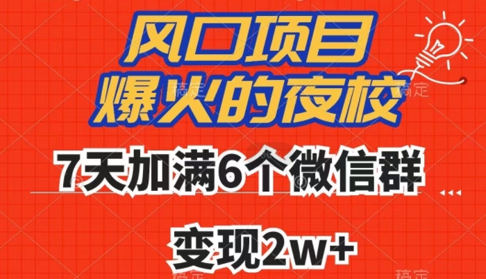 全网首发，爆火的夜校，7天加满6个微信群，变现2w+【揭秘】-源创资源网