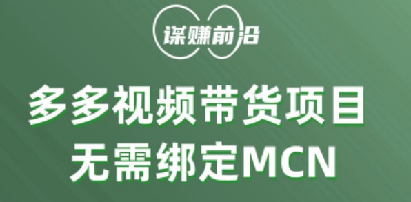 多多视频带货个人版 ，无需绑定mcn，简单操作月入3000+-源创资源网