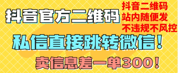 价值3000的技术！抖音二维码直跳微信！站内无限发不违规！-源创资源网