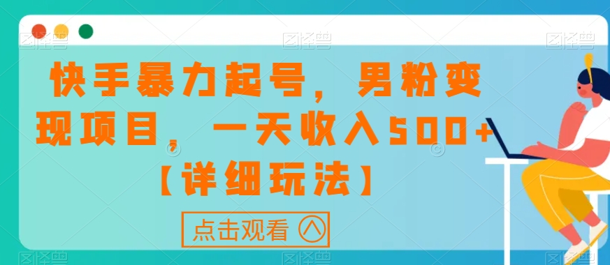 快手暴力起号，男粉变现项目，一天收入500+【详细玩法】【揭秘】-源创资源网