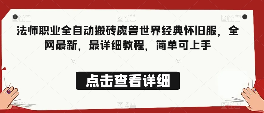 法师职业全自动搬砖魔兽世界经典怀旧服，全网最新，最详细教程，简单可上手【揭秘】-源创资源网