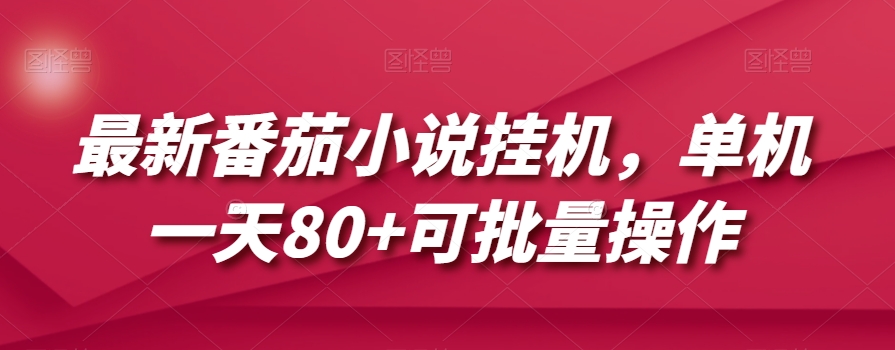 最新番茄小说挂机，单机一天80+可批量操作【揭秘】-源创资源网