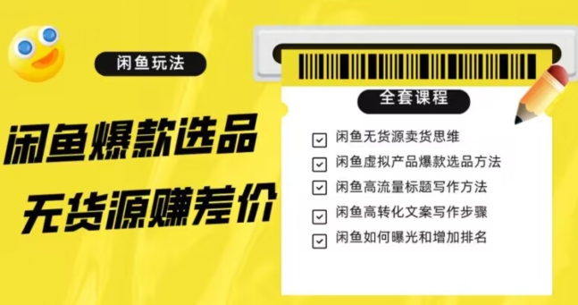 闲鱼无货源赚差价进阶玩法，爆款选品，资源寻找，引流变现全套教程（11节课）【揭秘】-源创资源网