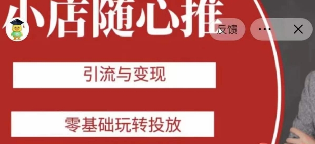 老陈随心推助力新老号，引流与变现，零基础玩转投放-源创资源网