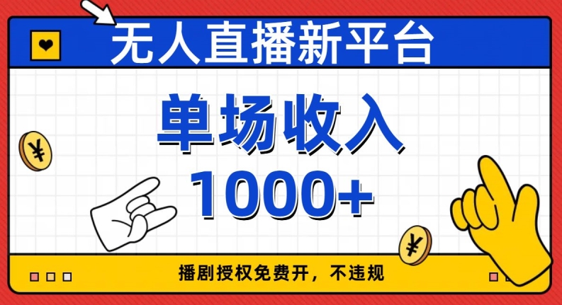 无人直播新平台，免费开授权，不违规，单场收入1000+【揭秘】-源创资源网