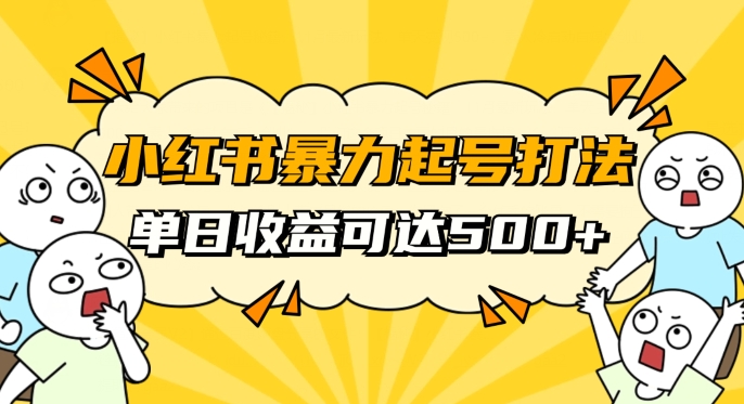 小红书暴力起号秘籍，11月最新玩法，单天变现500+，素人冷启动自媒体创业【揭秘】-源创资源网