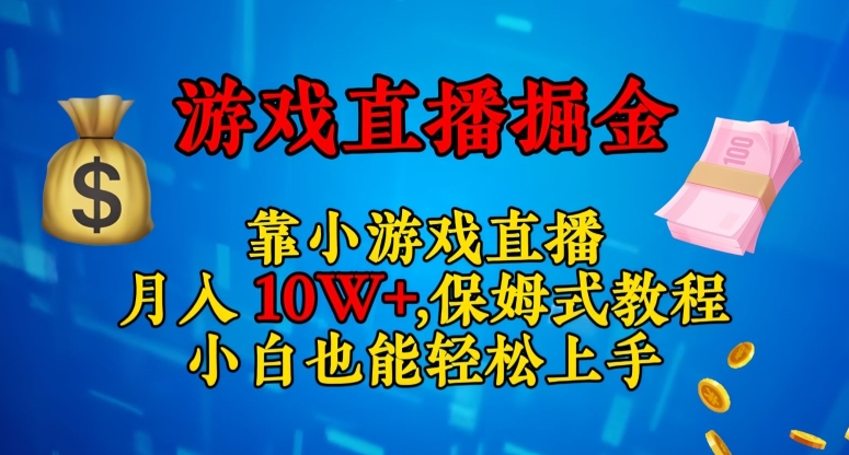 靠小游戏直播，日入3000+，保姆式教程，小白也能轻松上手【揭秘】-源创资源网
