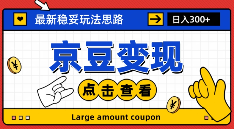 最新思路京豆变现玩法，课程详细易懂，小白可上手操作【揭秘】-源创资源网