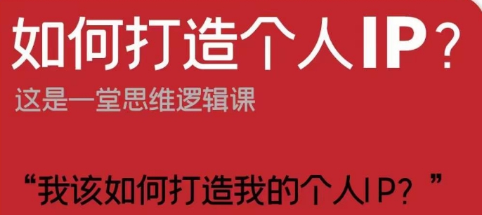 如何打造个人IP？这是一堂思维逻辑课“我该如何打造我的个人IP？-源创资源网