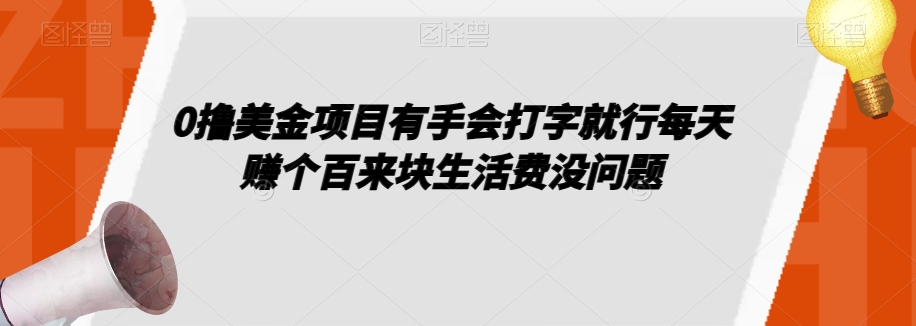 0撸美金项目有手会打字就行每天赚个百来块生活费没问题【揭秘】-源创资源网